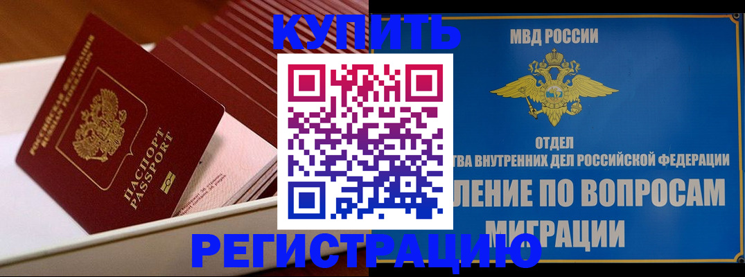 временная регистрация в Североморске